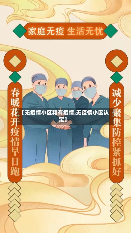 【无疫情小区和有疫情,无疫情小区认定】