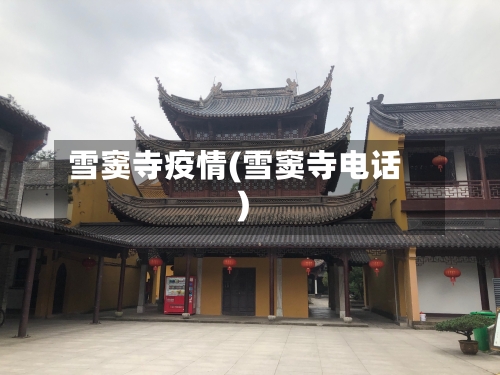 雪窦寺疫情(雪窦寺电话)-第2张图片