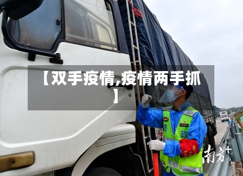 【双手疫情,疫情两手抓】-第2张图片