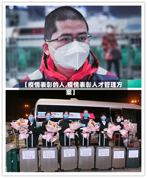 【疫情表彰的人,疫情表彰人才管理方案】